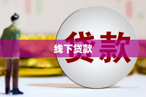 阿克塞线下贷款