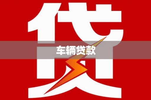 阿克塞车辆贷款