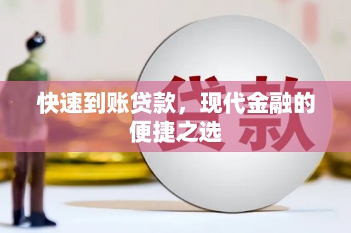 阿克塞快速到账贷款，现代金融的便捷之选