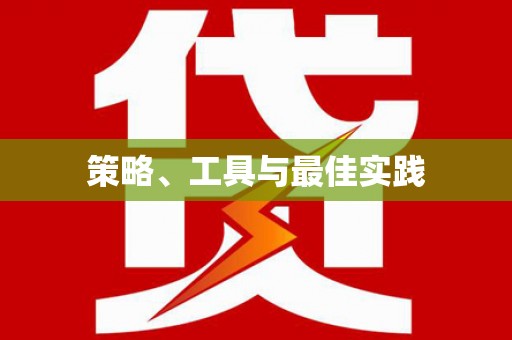 阿克塞策略、工具与最佳实践