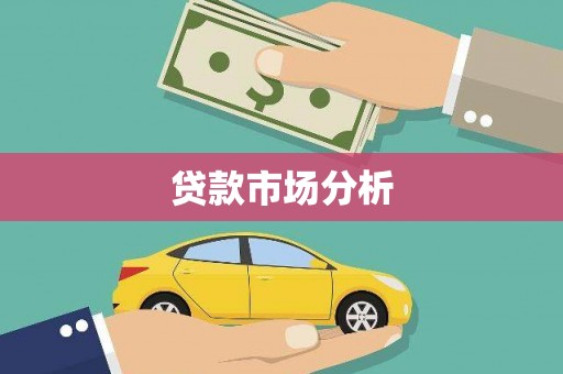阿克塞贷款市场分析