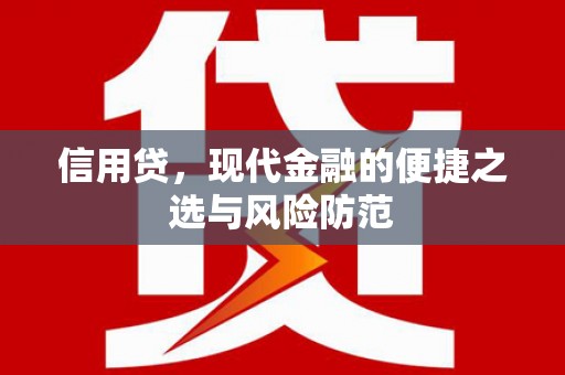 阿克塞信用贷，现代金融的便捷之选与风险防范
