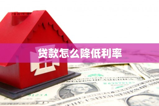 阿克塞贷款怎么降低利率