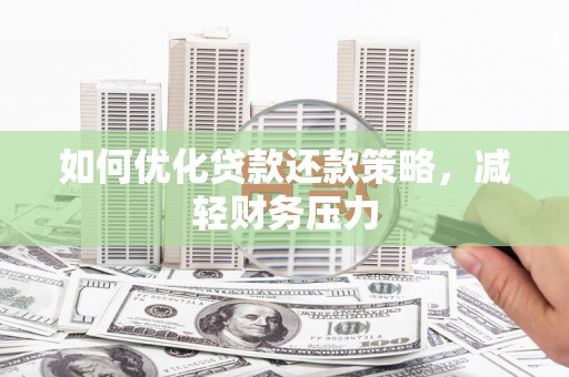 阿克塞如何优化贷款还款策略，减轻财务压力