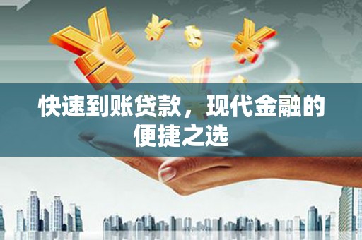 阿克塞快速到账贷款，现代金融的便捷之选