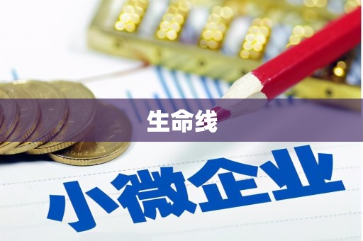 阿克塞生命线