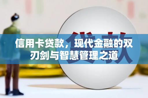 阿克塞信用卡贷款，现代金融的双刃剑与智慧管理之道