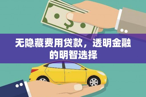 阿克塞无隐藏费用贷款，透明金融的明智选择