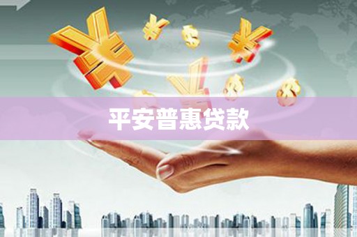 阿克塞平安普惠贷款