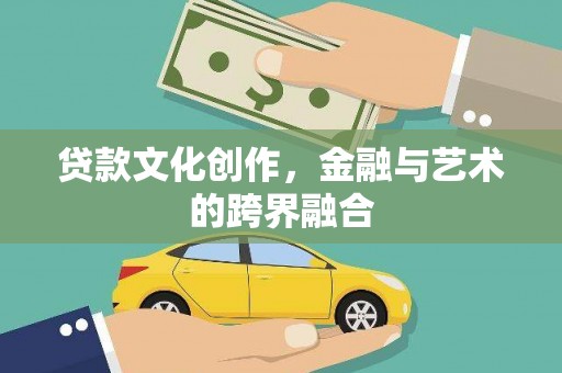 阿克塞贷款文化创作，金融与艺术的跨界融合