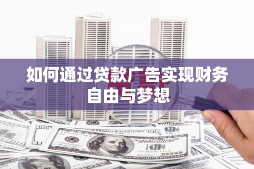 阿克塞如何通过贷款广告实现财务自由与梦想