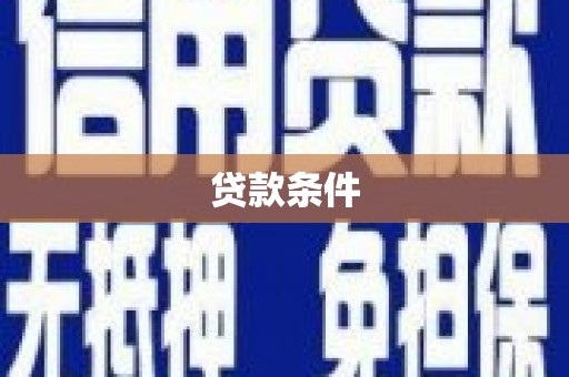 阿克塞贷款条件