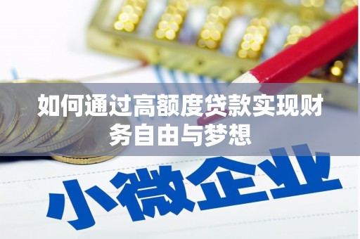 阿克塞如何通过高额度贷款实现财务自由与梦想