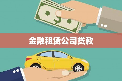 阿克塞金融租赁公司贷款