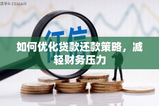 阿克塞如何优化贷款还款策略，减轻财务压力