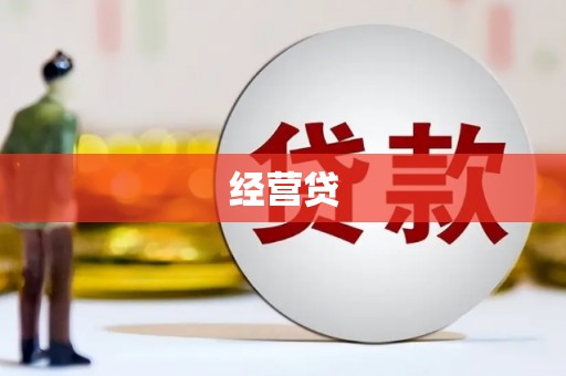 阿克塞经营贷