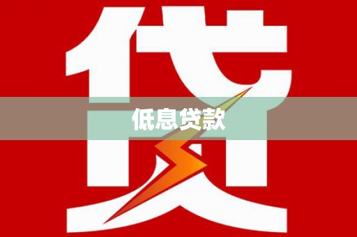 阿克塞低息贷款
