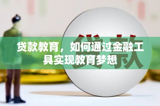 阿克塞贷款教育，如何通过金融工具实现教育梦想