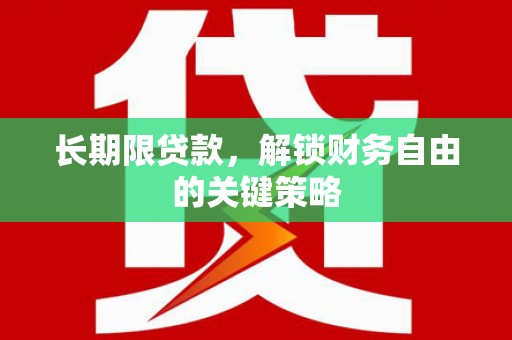 阿克塞长期限贷款，解锁财务自由的关键策略