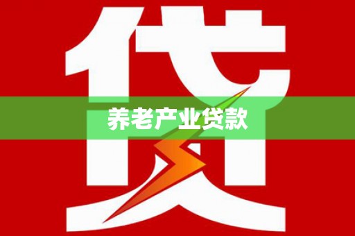 阿克塞养老产业贷款