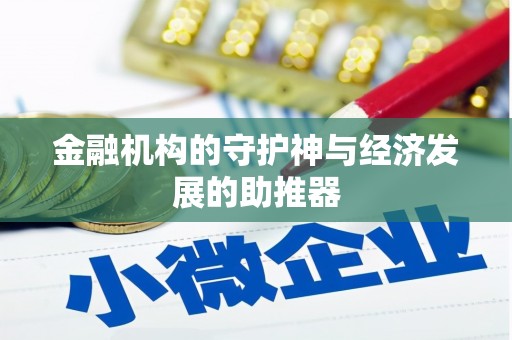 阿克塞金融机构的守护神与经济发展的助推器