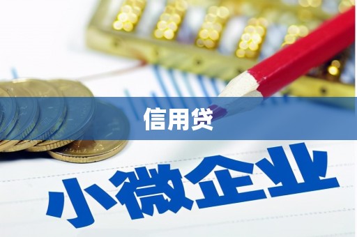 阿克塞信用贷