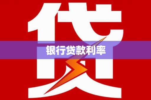 阿克塞银行贷款利率