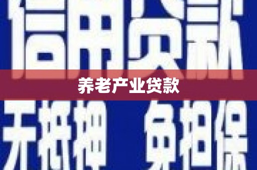 阿克塞养老产业贷款