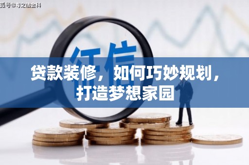 阿克塞贷款装修，如何巧妙规划，打造梦想家园