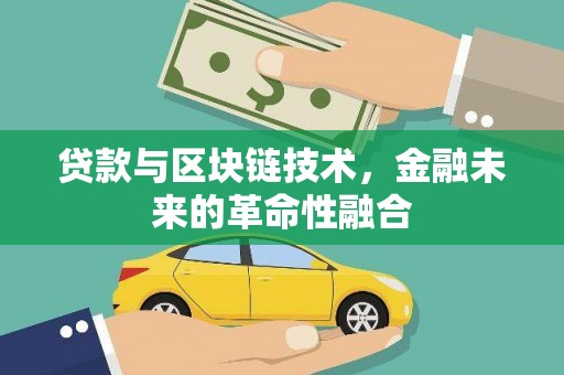 阿克塞贷款与区块链技术，金融未来的革命性融合