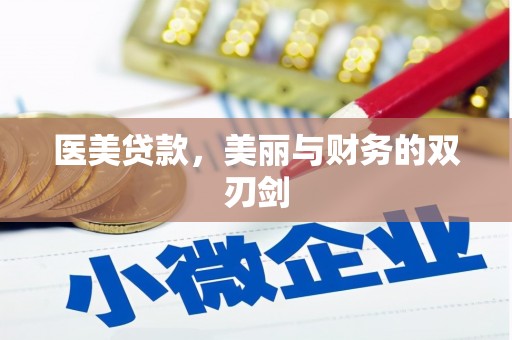阿克塞医美贷款，美丽与财务的双刃剑