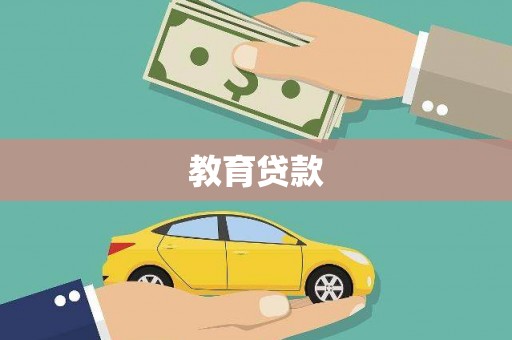 阿克塞教育贷款