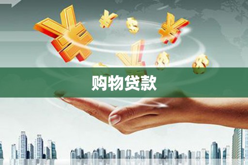 阿克塞购物贷款
