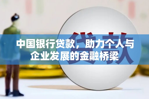 阿克塞中国银行贷款，助力个人与企业发展的金融桥梁
