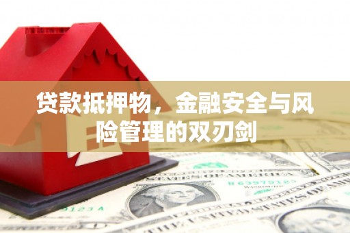 阿克塞贷款抵押物，金融安全与风险管理的双刃剑
