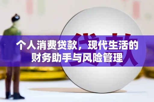 阿克塞个人消费贷款，现代生活的财务助手与风险管理
