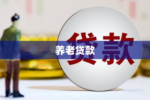 阿克塞养老贷款