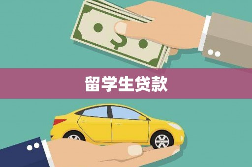 阿克塞留学生贷款