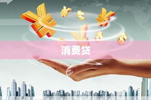 阿克塞消费贷