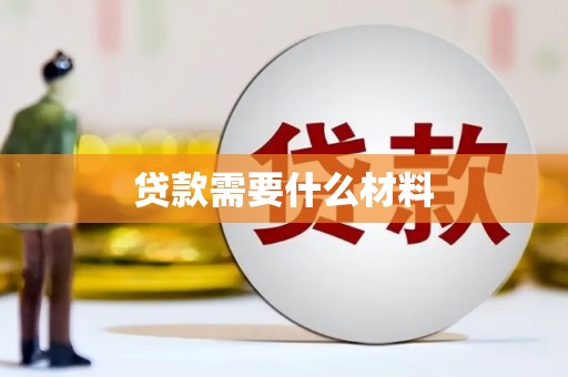 阿克塞贷款需要什么材料