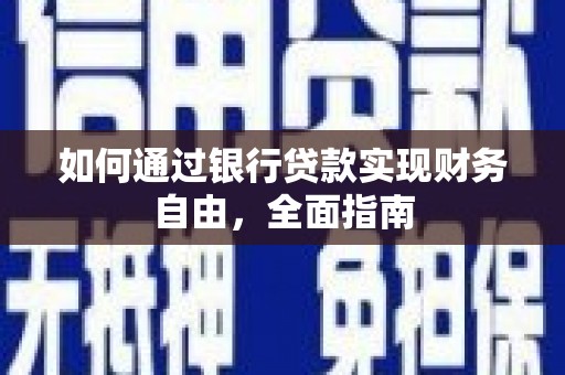 阿克塞如何通过银行贷款实现财务自由，全面指南