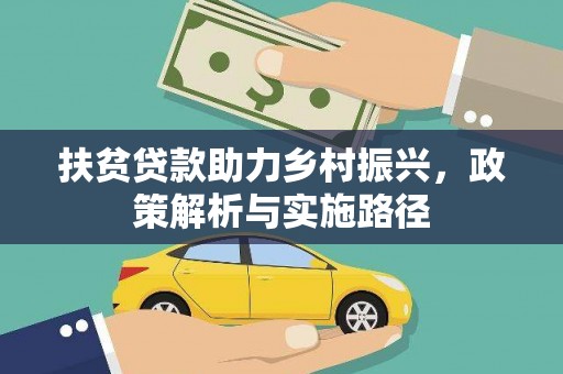阿克塞扶贫贷款助力乡村振兴，政策解析与实施路径