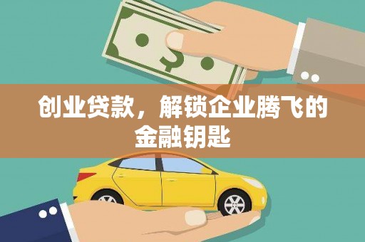 阿克塞创业贷款，解锁企业腾飞的金融钥匙