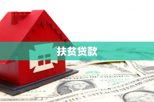 阿克塞扶贫贷款