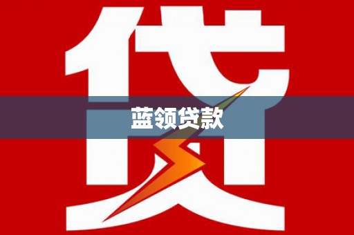 阿克塞蓝领贷款
