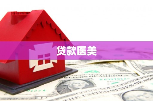 阿克塞贷款医美