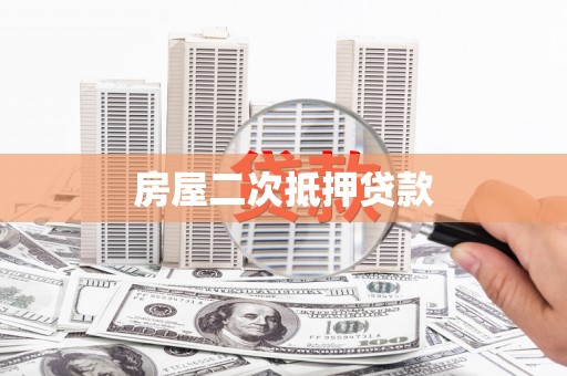 阿克塞房屋二次抵押贷款