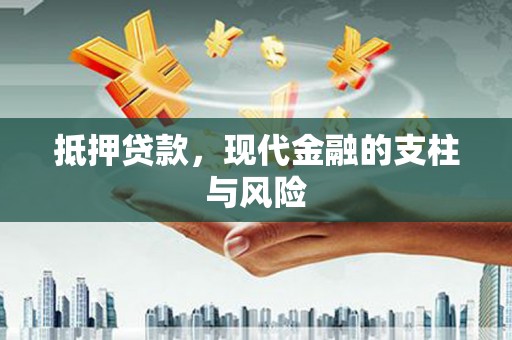 阿克塞抵押贷款，现代金融的支柱与风险