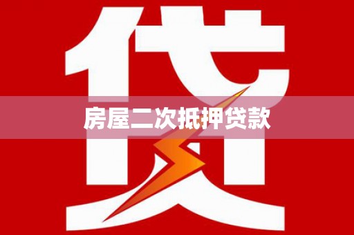 阿克塞房屋二次抵押贷款