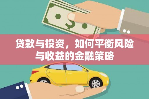 阿克塞贷款与投资，如何平衡风险与收益的金融策略